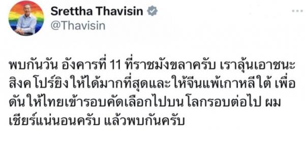 泰国总理社媒：回主场希望能赢新加坡更多球，也期待中国输韩国